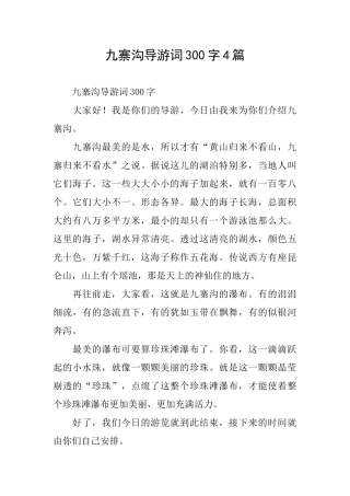 九寨沟导游词300字4篇