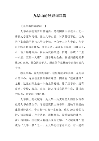 九华山的导游词四篇