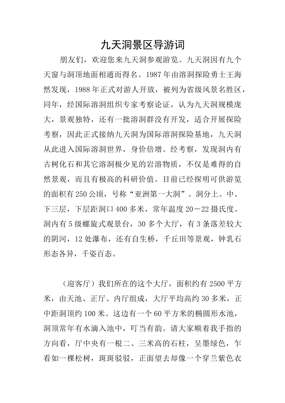 九天洞景区导游词_第1页