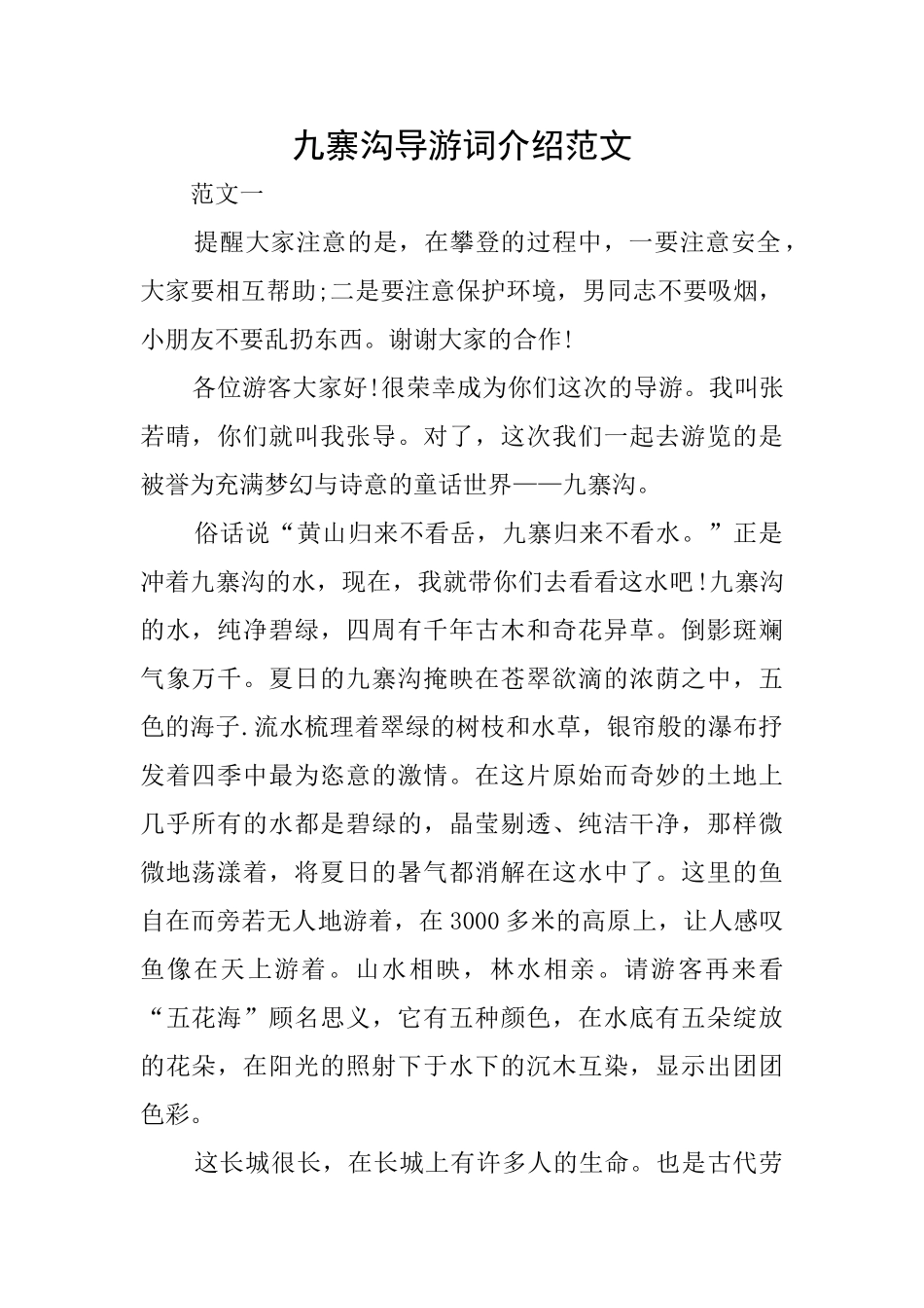 九寨沟导游词介绍范文_第1页