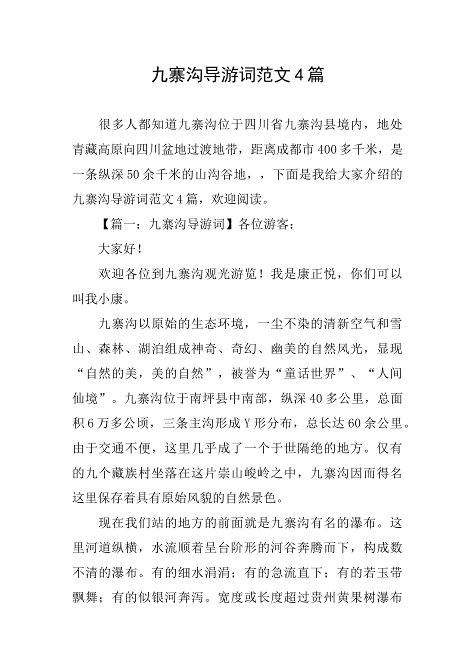 九寨沟导游词范文4篇_第1页