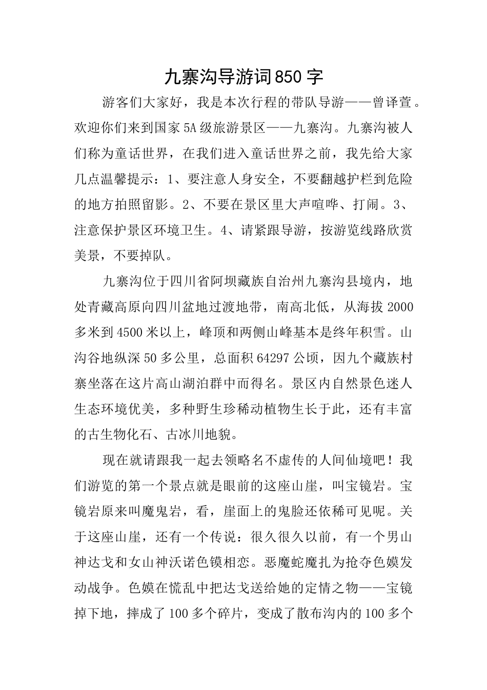 九寨沟导游词850字_第1页