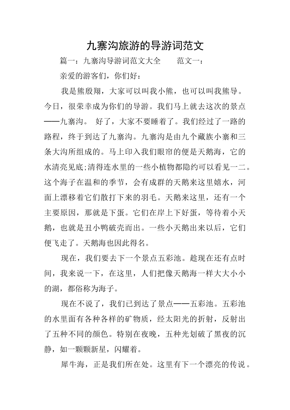 九寨沟旅游的导游词范文_第1页