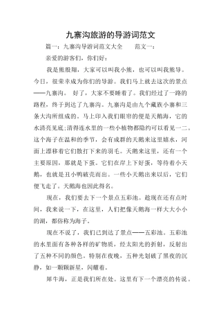 九寨沟旅游的导游词范文