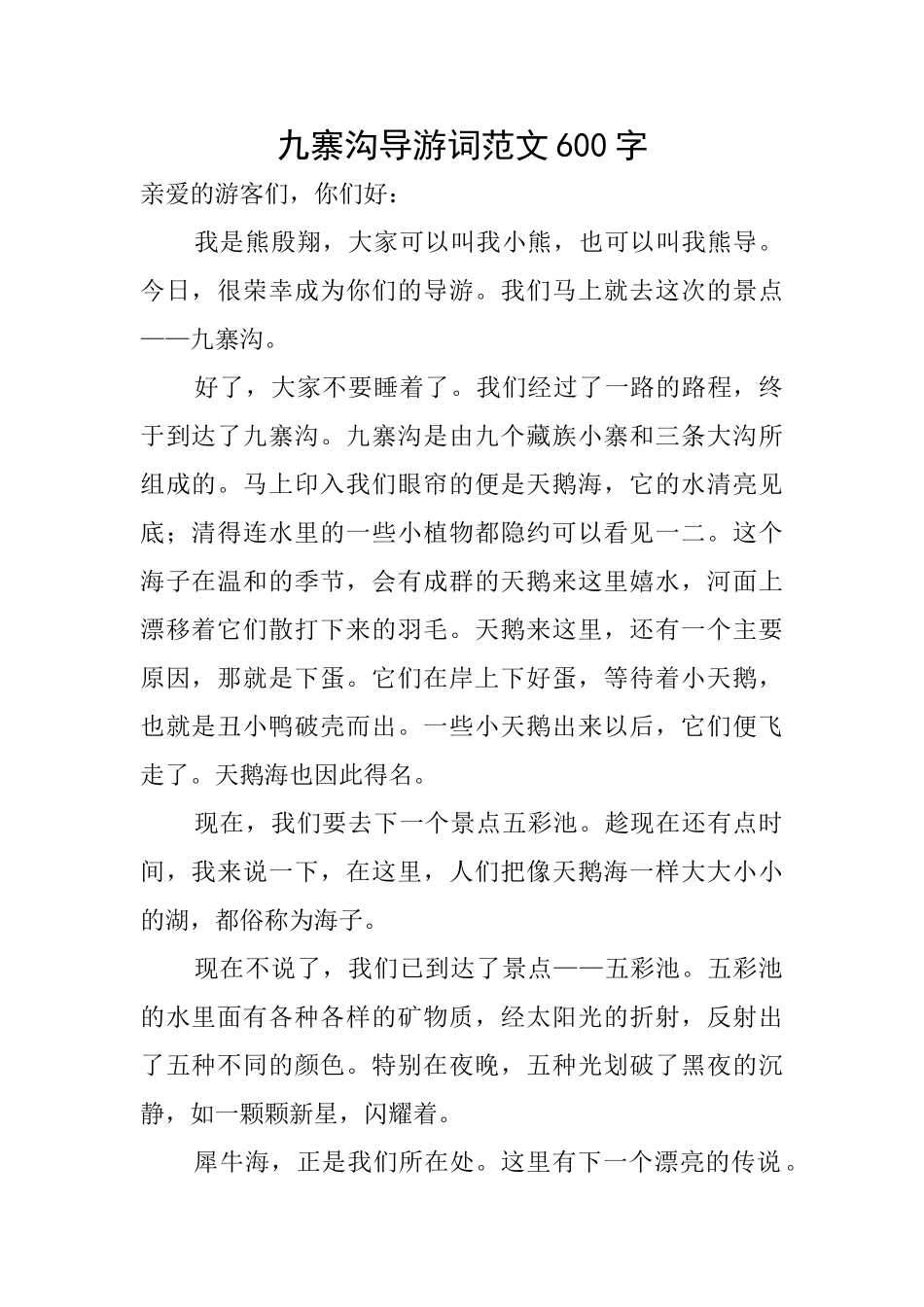 九寨沟导游词范文600字_第1页