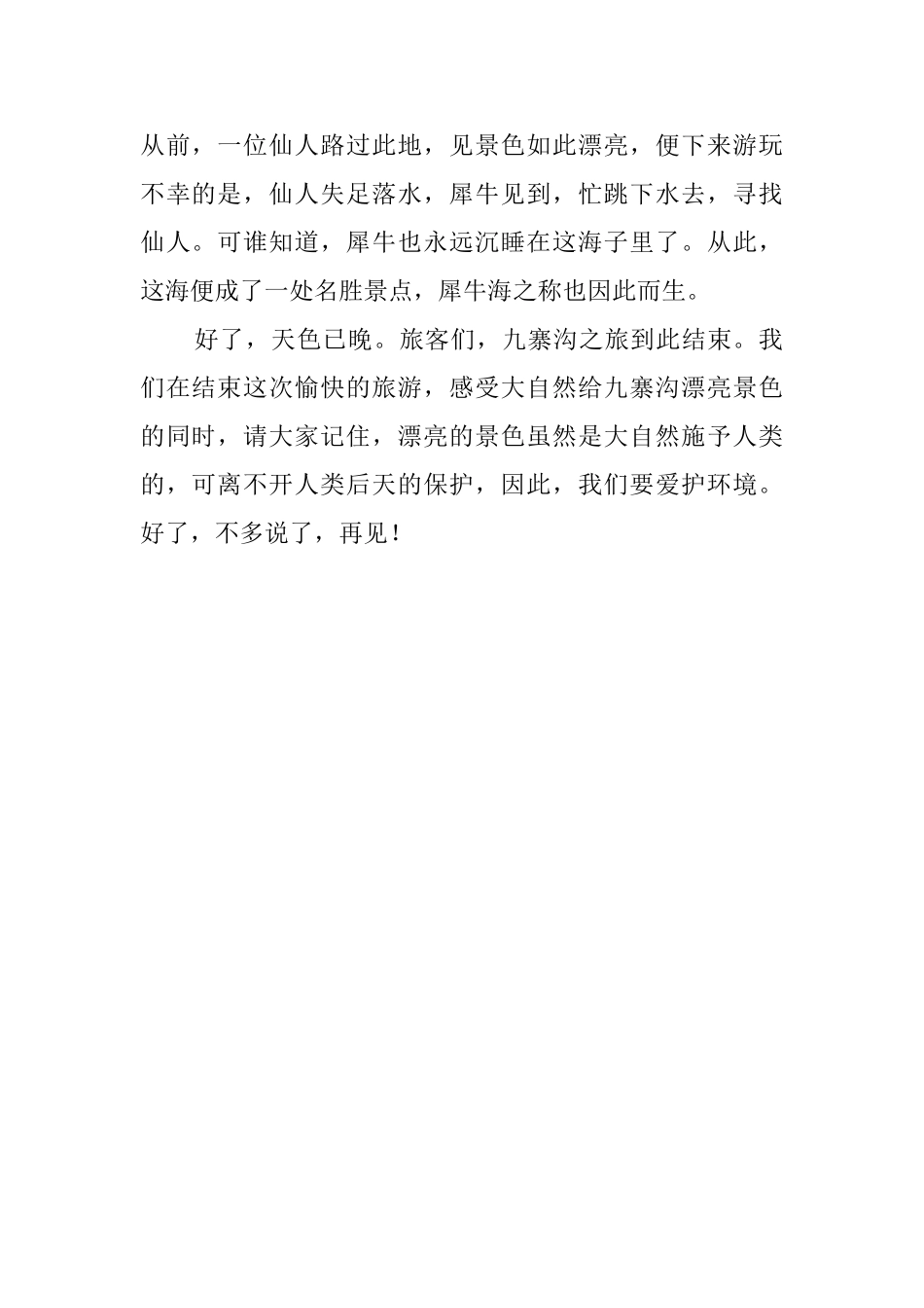 九寨沟导游词范文600字_第2页