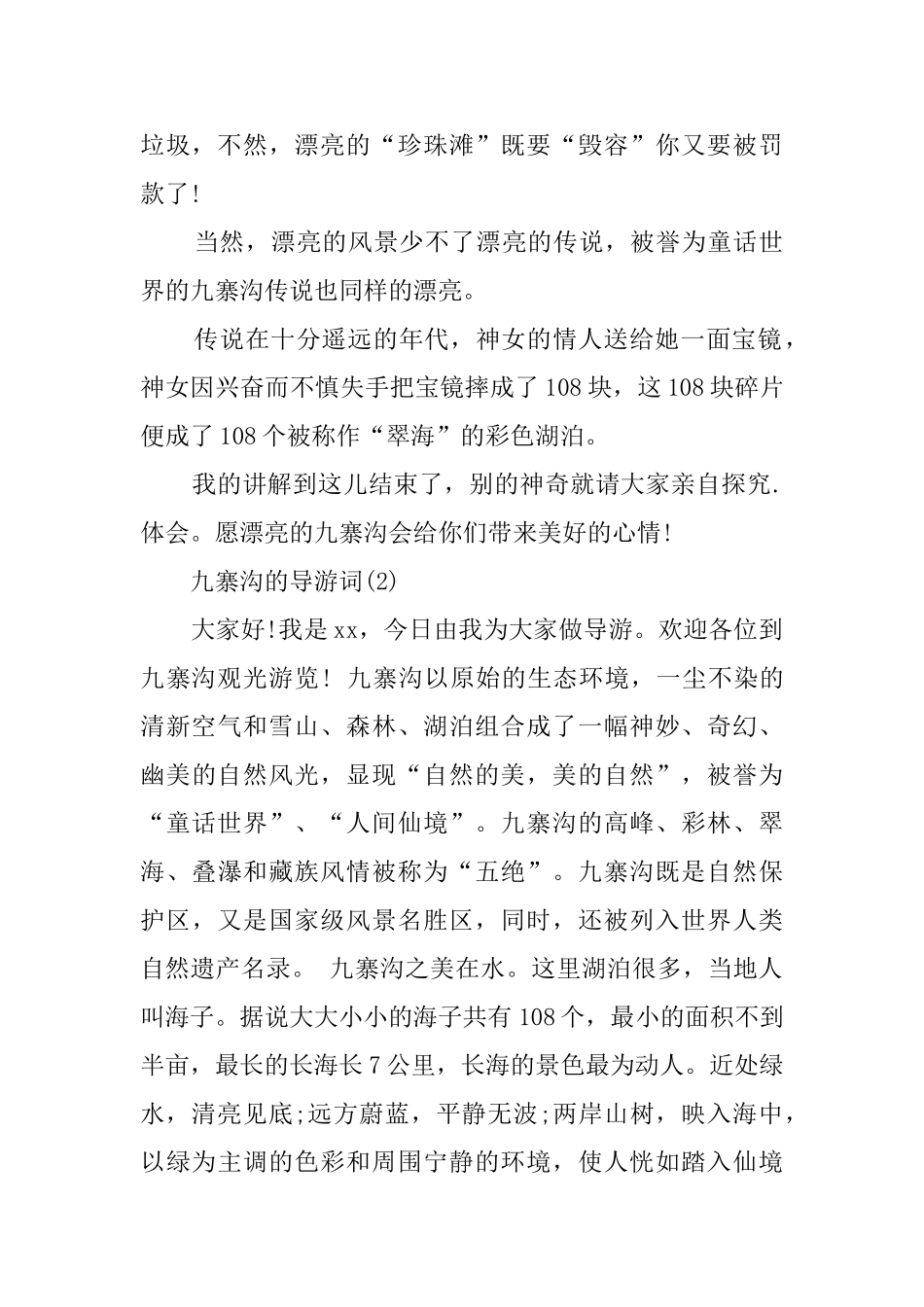 九寨沟景区的导游词范文_第2页