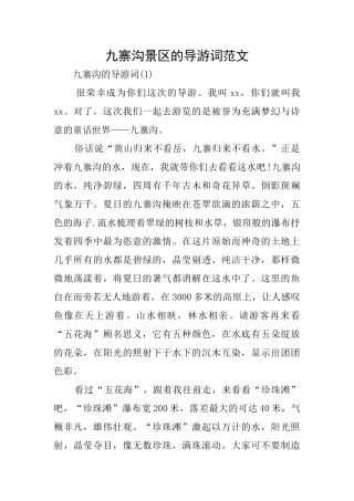 九寨沟景区的导游词范文