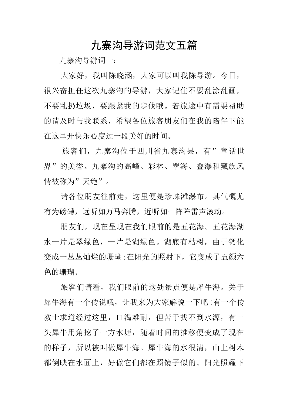 九寨沟导游词范文五篇_第1页