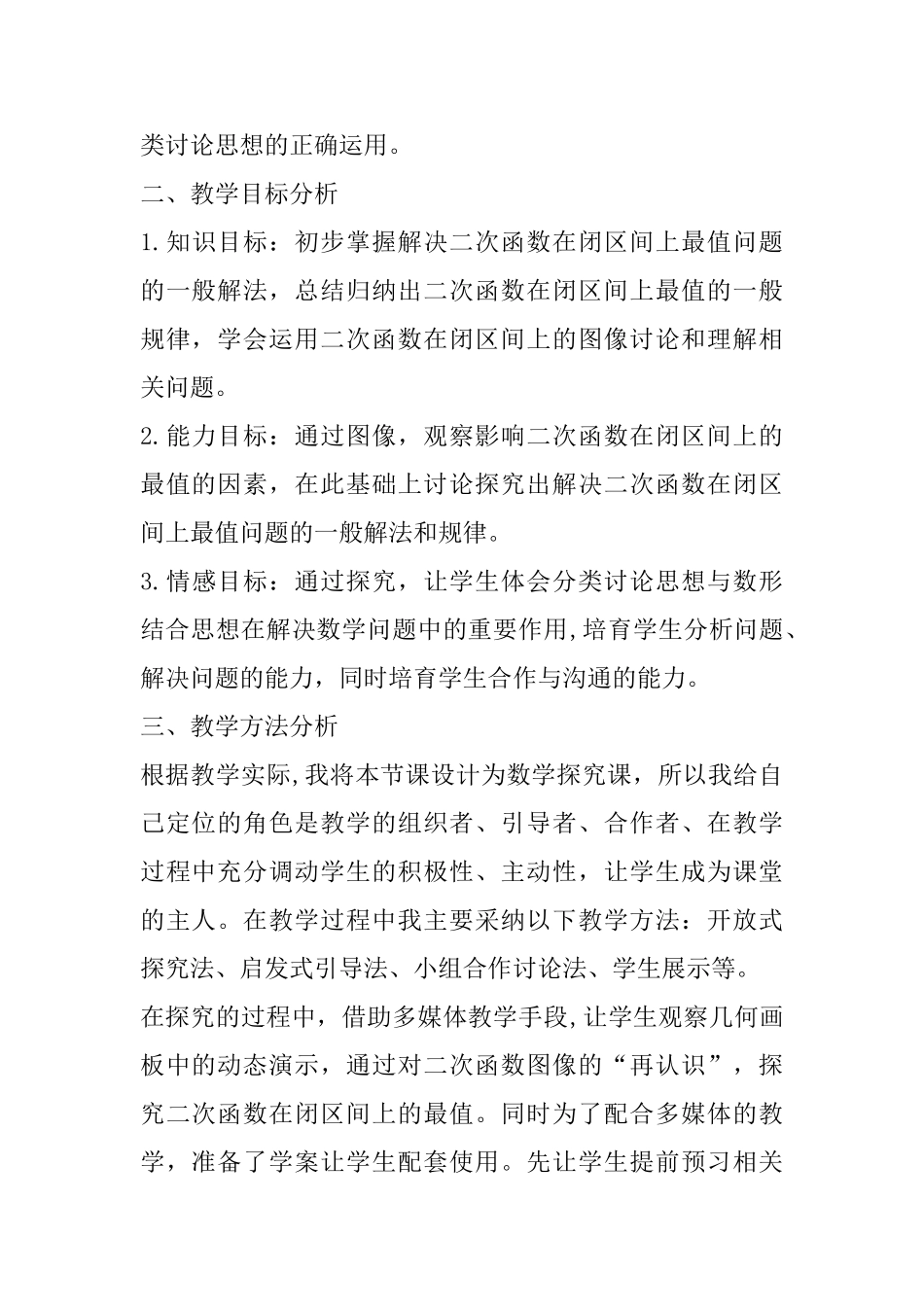 九年级《二次函数的最值问题》说课稿_第2页