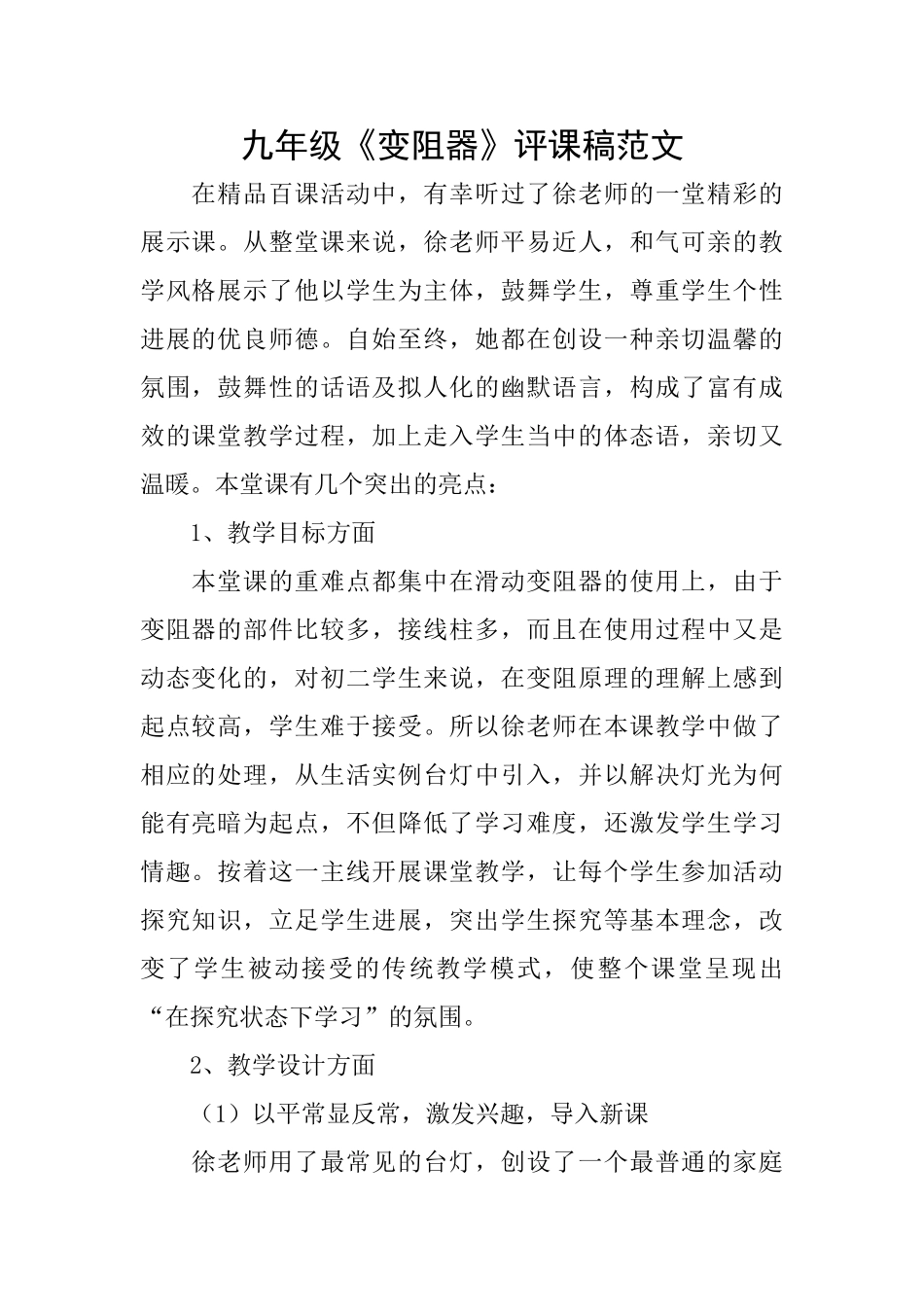 九年级《变阻器》评课稿范文_第1页