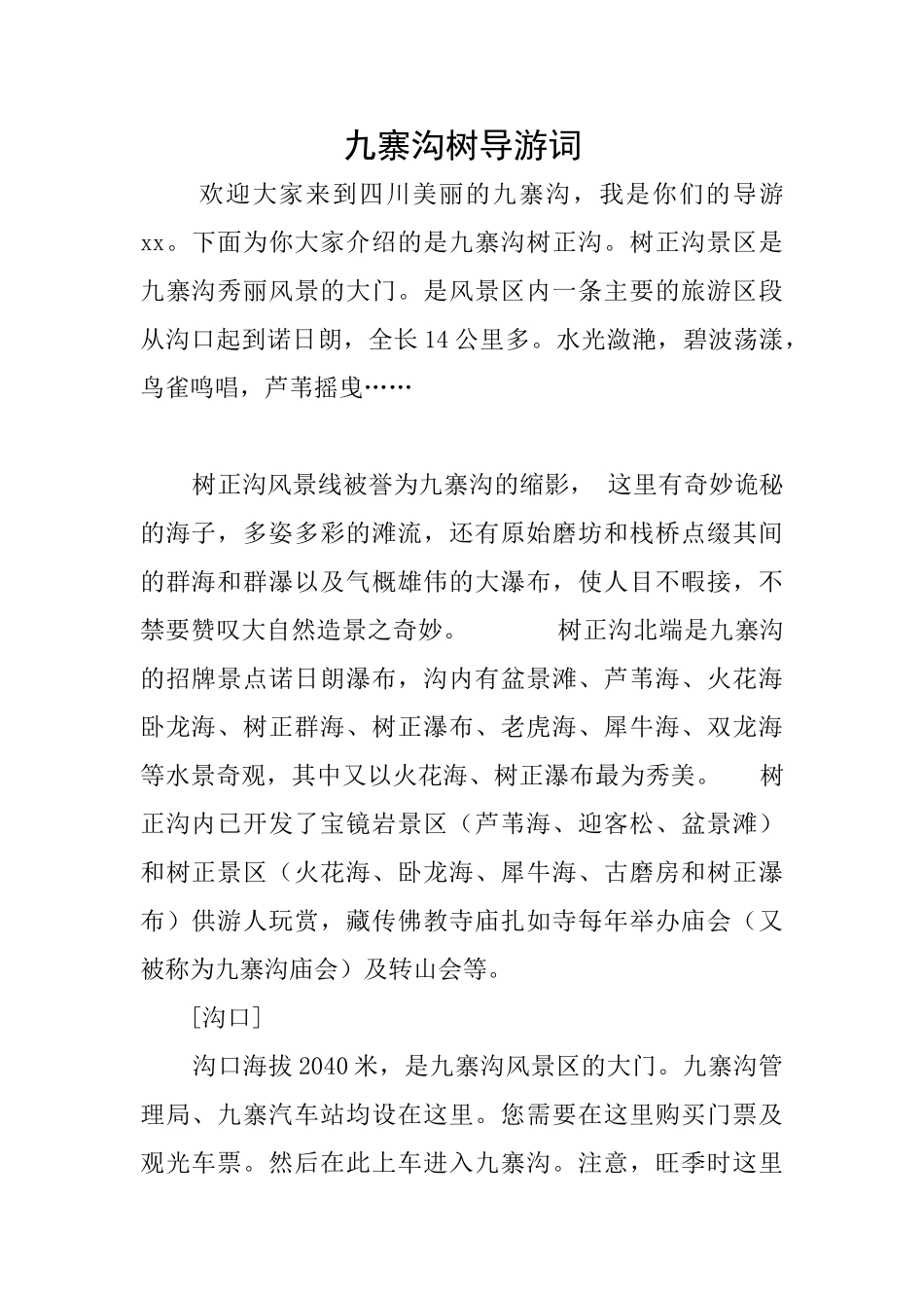 九寨沟树导游词_第1页