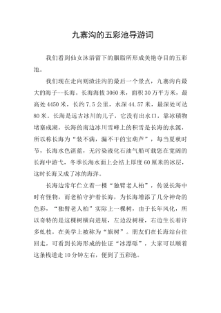 九寨沟的五彩池导游词