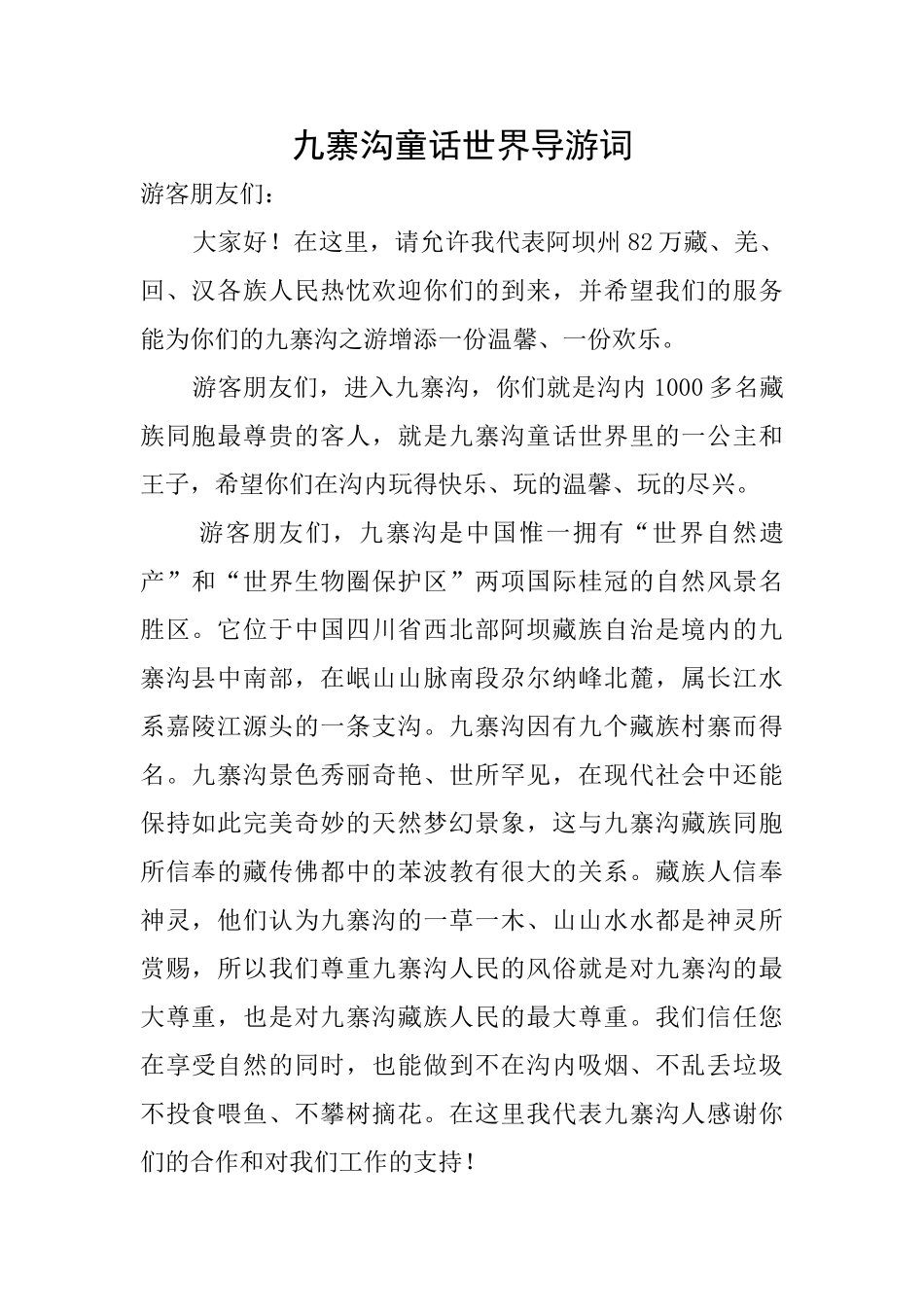 九寨沟童话世界导游词_第1页