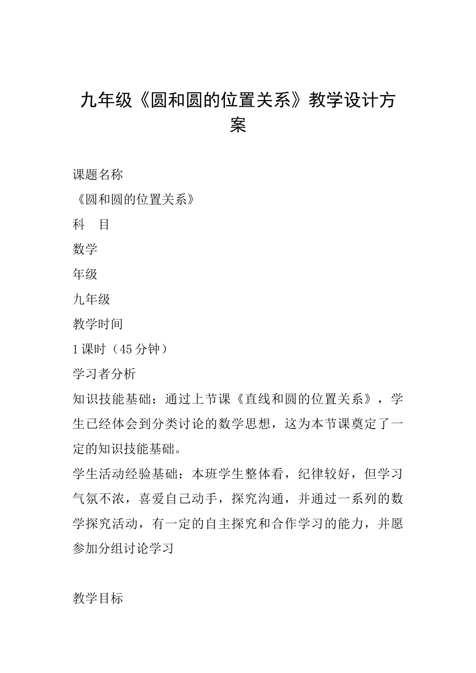 九年级《圆和圆的位置关系》教学设计方案_第1页