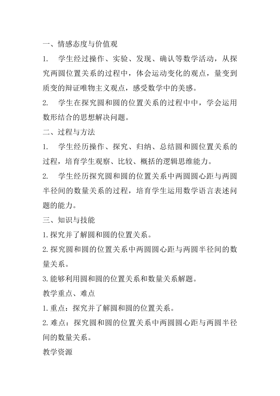 九年级《圆和圆的位置关系》教学设计方案_第2页