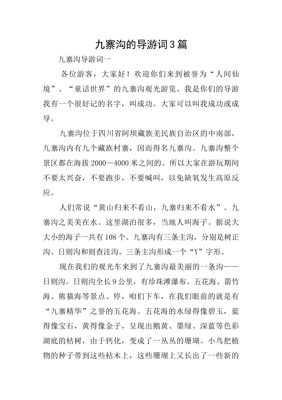 九寨沟的导游词3篇_第1页