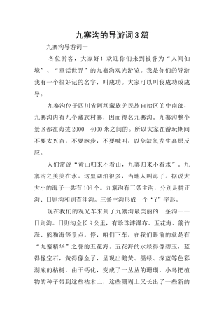 九寨沟的导游词3篇