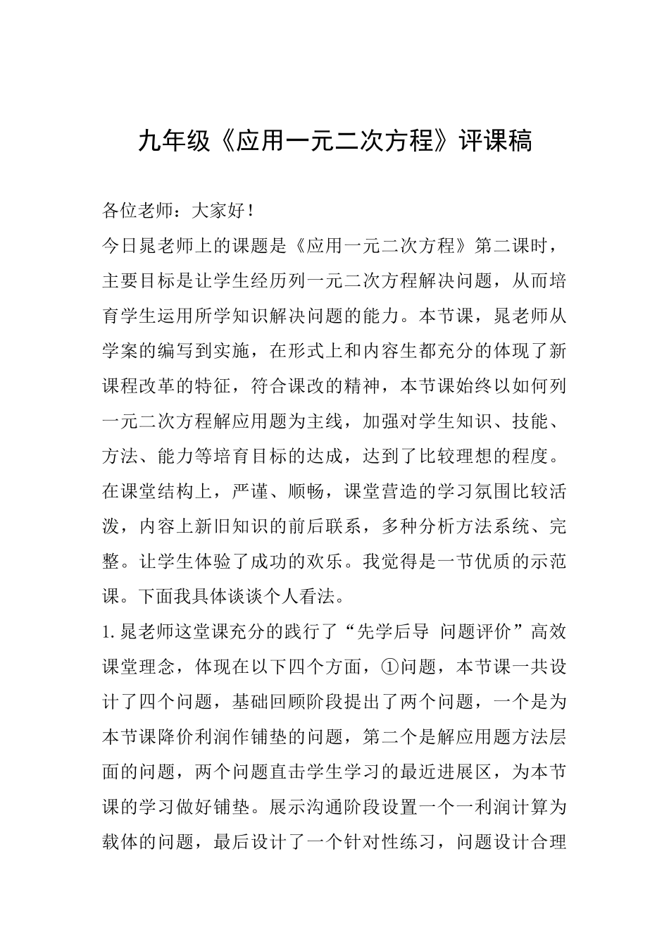 九年级《应用一元二次方程》评课稿_第1页