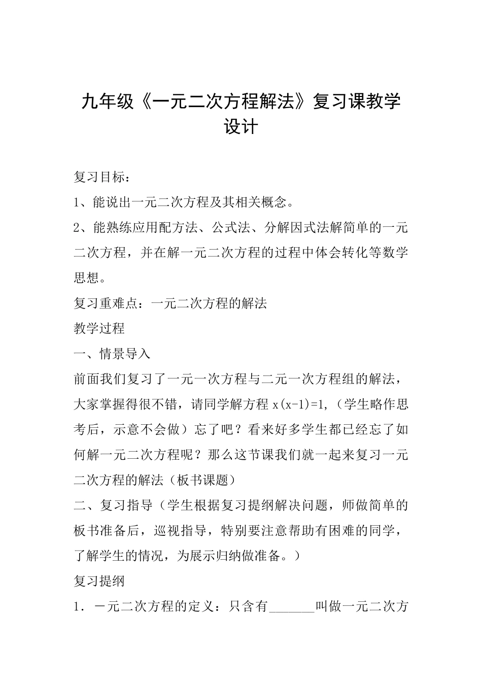 九年级《一元二次方程解法》复习课教学设计_第1页