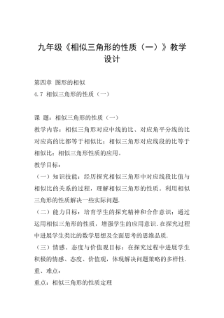 九年级《相似三角形的性质》教学设计