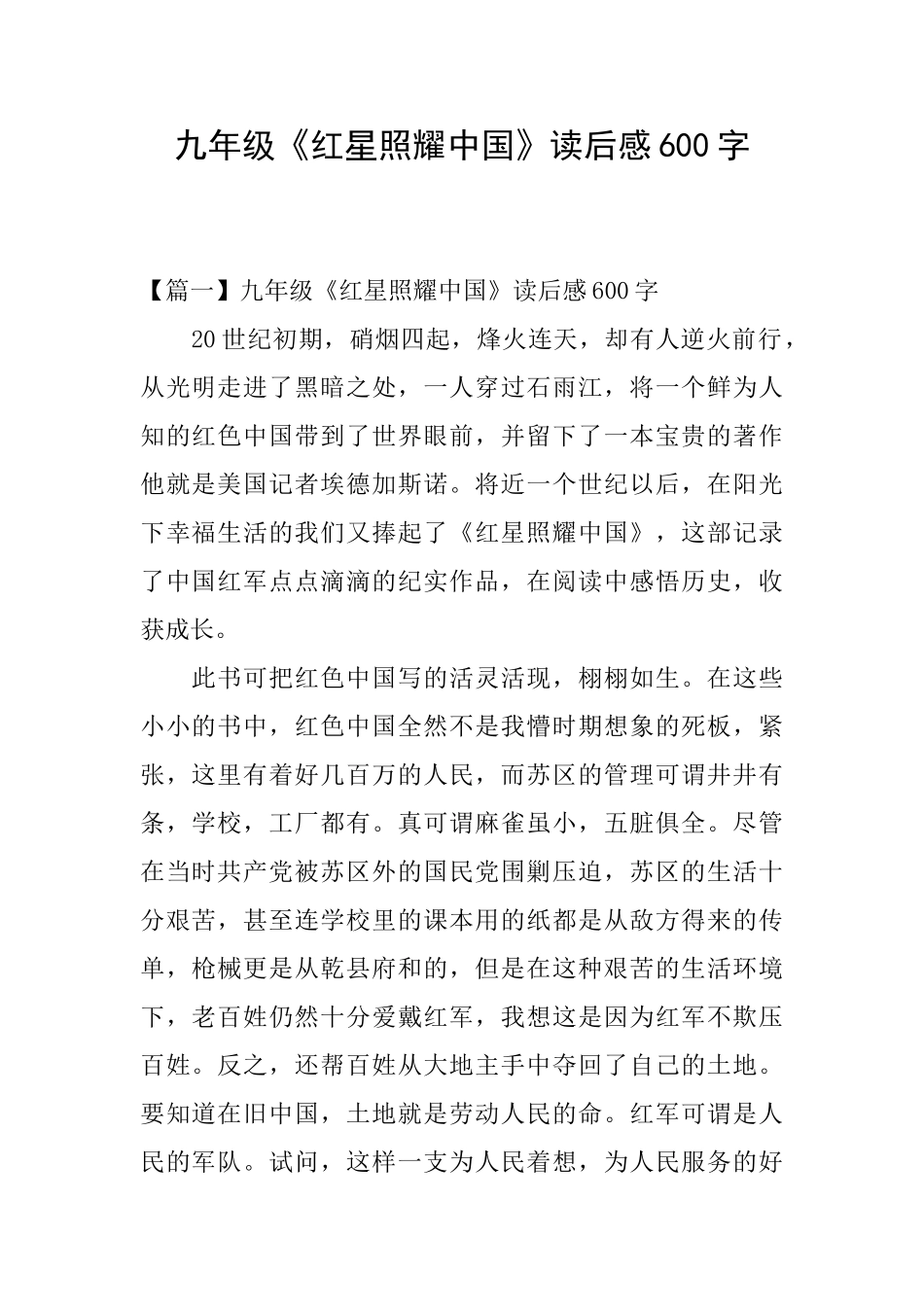 九年级《红星照耀中国》读后感600字_第1页