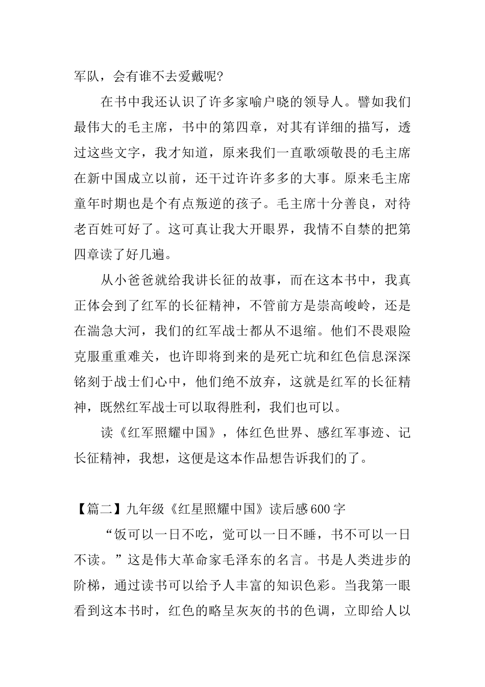 九年级《红星照耀中国》读后感600字_第2页