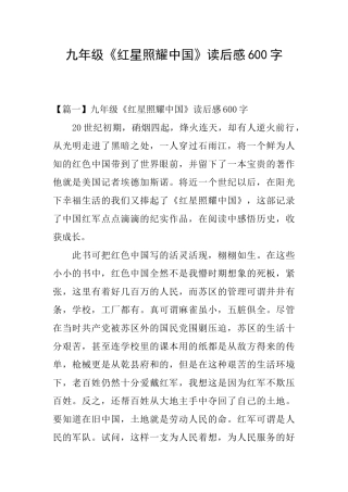 九年级《红星照耀中国》读后感600字