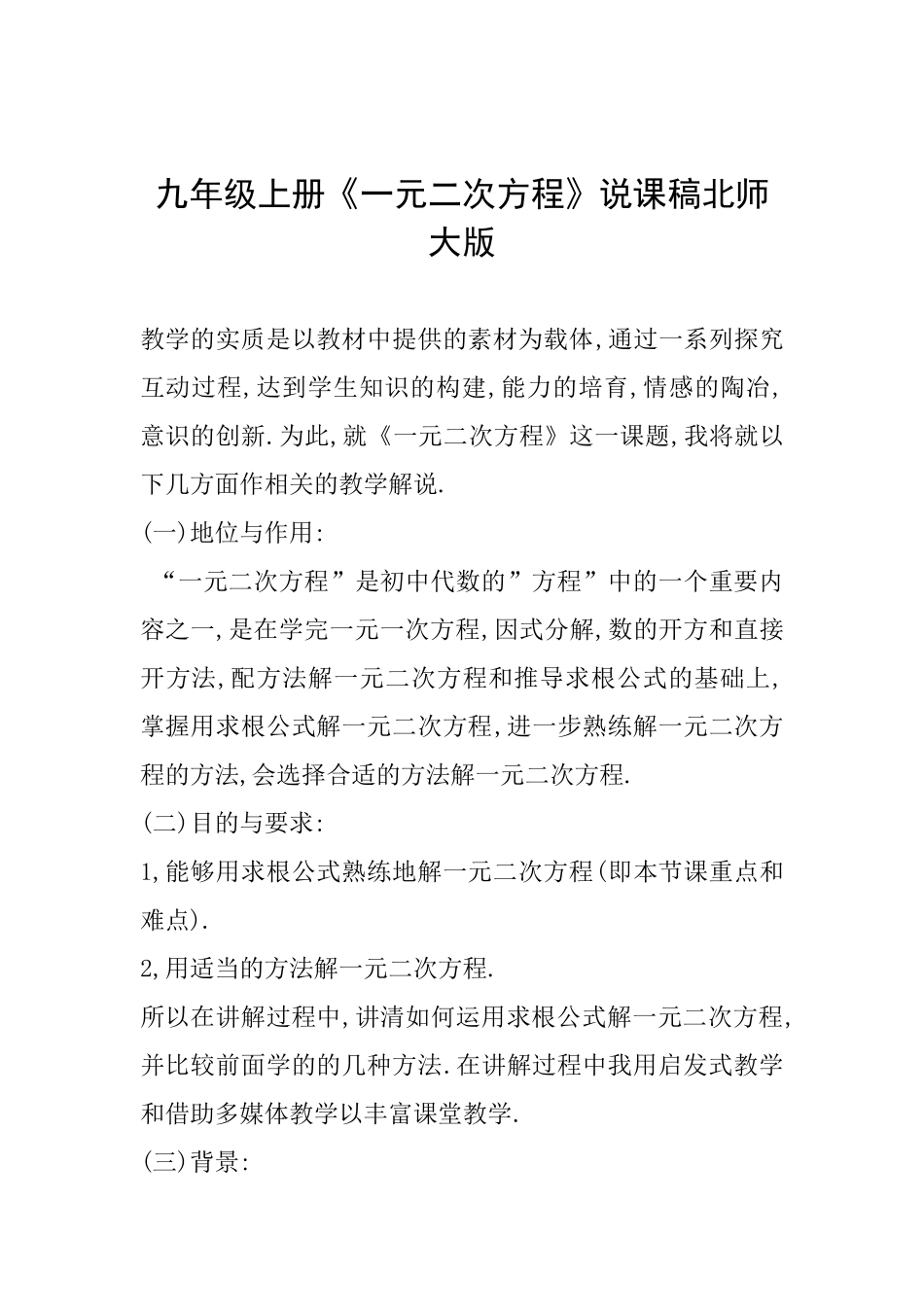 九年级上册《一元二次方程》说课稿北师大版_第1页