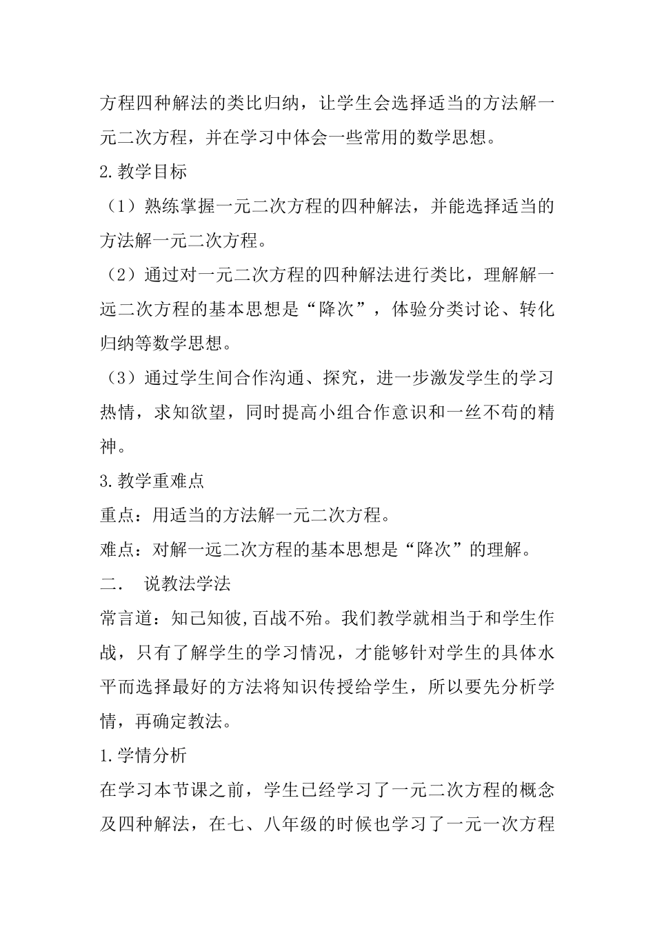 九年级上册《一元二次方程的解法》说课稿_第2页