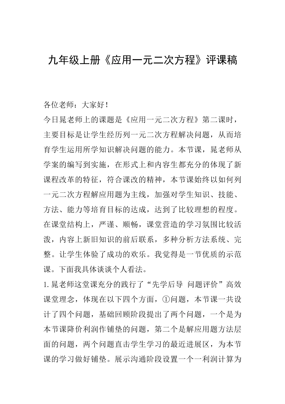 九年级上册《应用一元二次方程》评课稿_第1页