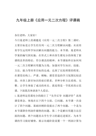 九年级上册《应用一元二次方程》评课稿