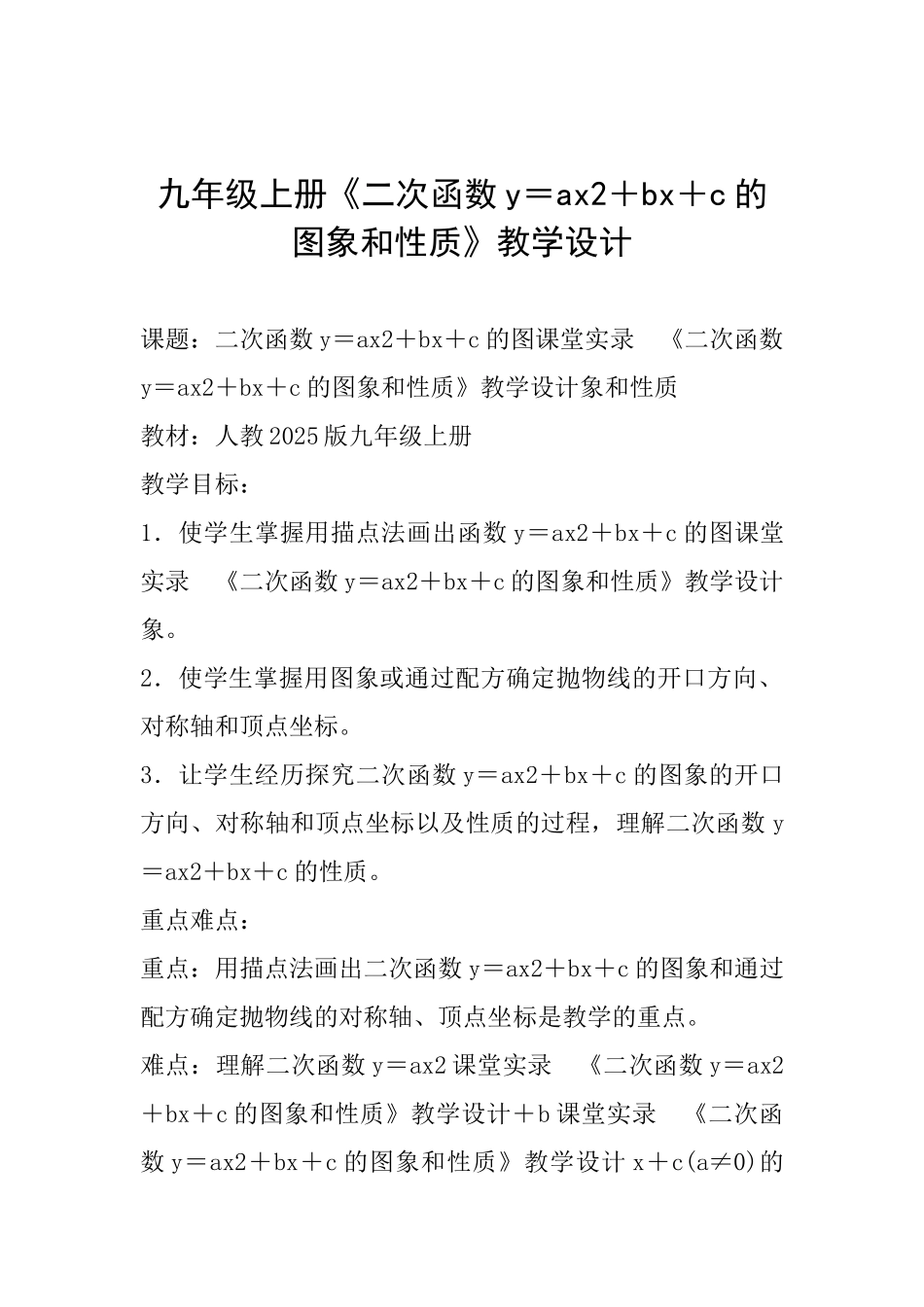 九年级上册《二次函数y=ax2+bx+c的图象和性质》教学设计_第1页