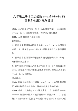 九年级上册《二次函数y=ax2+bx+c的图象和性质》教学设计