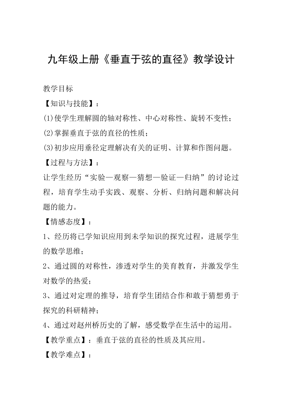 九年级上册《垂直于弦的直径》教学设计_第1页