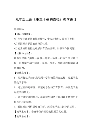 九年级上册《垂直于弦的直径》教学设计