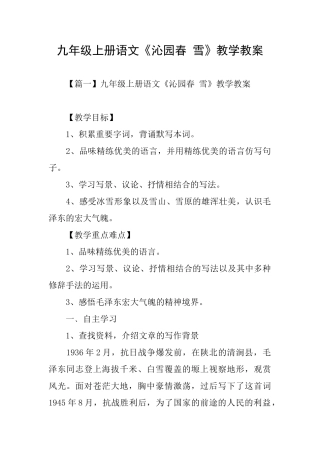 九年级上册语文《沁园春雪》教学教案