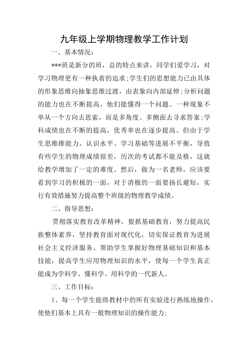 九年级上学期物理教学工作计划_第1页