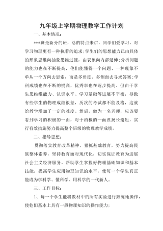 九年级上学期物理教学工作计划