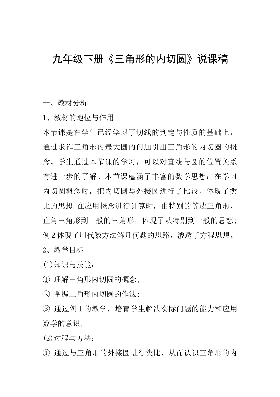 九年级下册《三角形的内切圆》说课稿_第1页