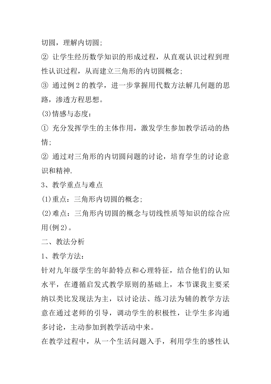 九年级下册《三角形的内切圆》说课稿_第2页