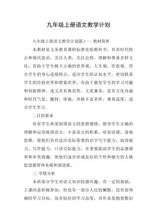 九年级上册语文教学计划