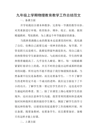 九年级上学期物理教育教学工作总结范文