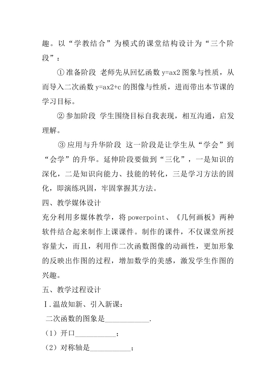 九年级下册《二次函数的图像和性质》第三课时说课稿_第3页