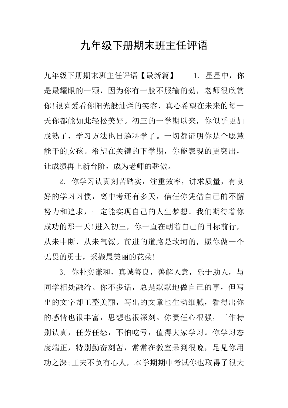 九年级下册期末班主任评语_第1页