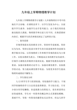 九年级上学期物理教学计划