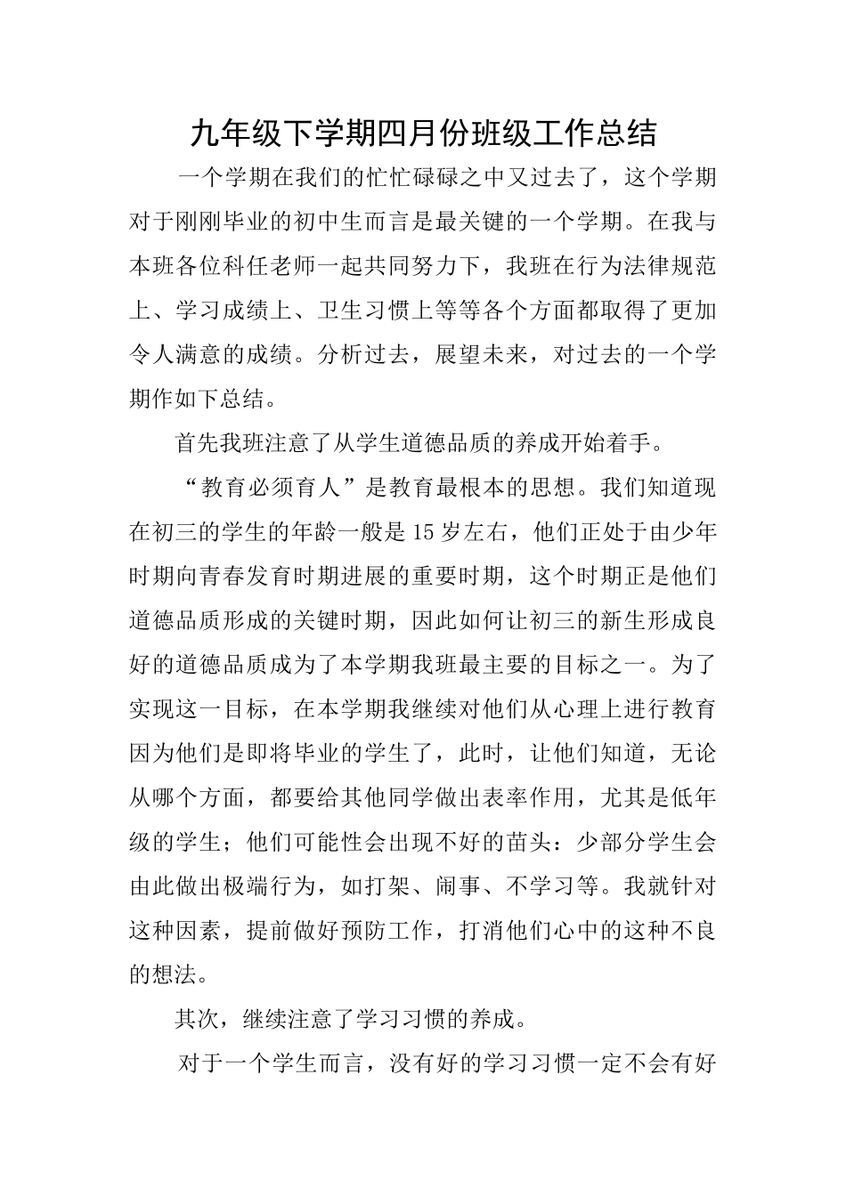九年级下学期四月份班级工作总结_第1页