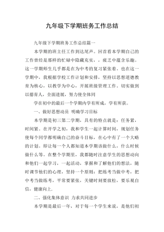 九年级下学期班务工作总结