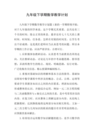 九年级下学期数学教学计划