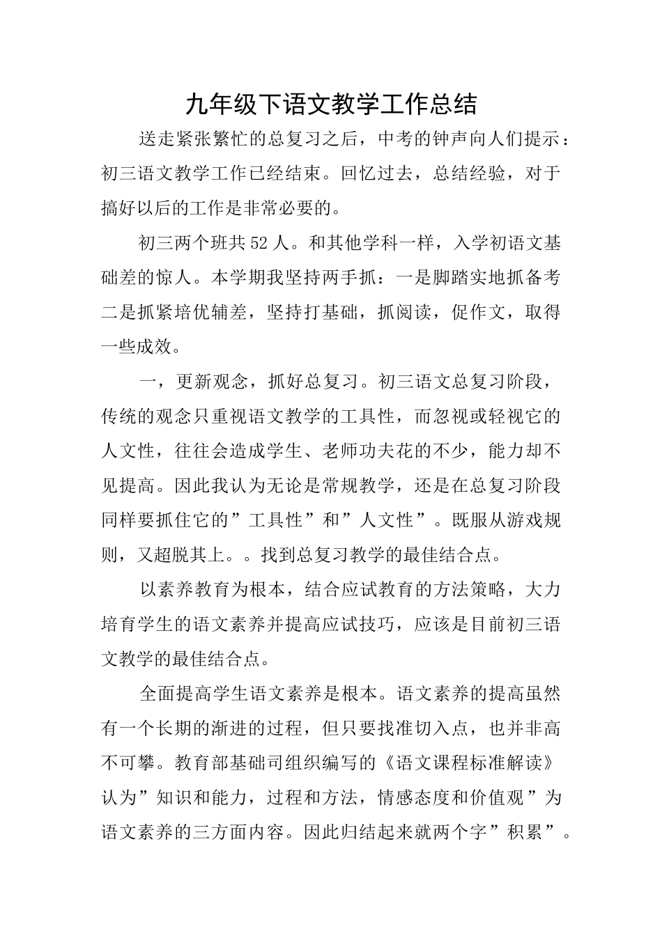 九年级下语文教学工作总结_第1页